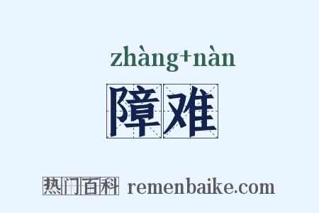 障难是什么意思的图片